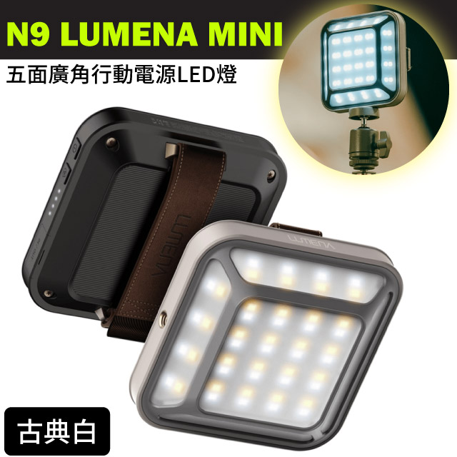 N9 LUMENA MINI 五面廣角行動電源LED燈(1000流明)/古典白✿30E010